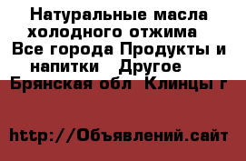Натуральные масла холодного отжима - Все города Продукты и напитки » Другое   . Брянская обл.,Клинцы г.